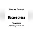 Максим Власов - Мастер слова