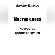 Постер книги Мастер слова