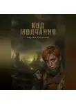 Сергей Павленко - Код молчания