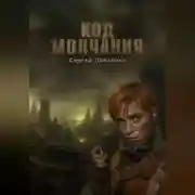 Постер книги Код молчания