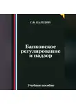 Сергей Каледин - Банковское регулирование и надзор