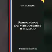 Постер книги Банковское регулирование и надзор