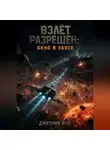 Дмитрий Фок - Взлёт Разрешён: Окно в Хаосе