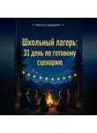 Роман Рассказов - Школьный лагерь: 31 день по готовому сценарию