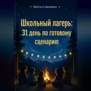 Постер книги Школьный лагерь: 31 день по готовому сценарию
