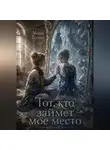 Маша Тусина - Тот, кто займет мое место