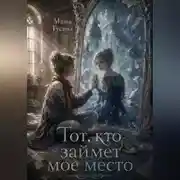 Постер книги Тот, кто займет мое место
