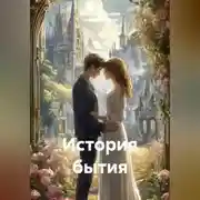 Постер книги История бытия