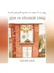 Елена Власова - Дом на кленовой улице