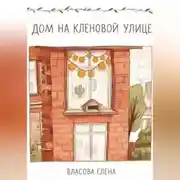 Постер книги Дом на кленовой улице