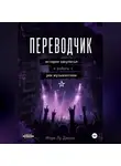 Mary Lou Jones - Переводчик