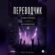 Постер книги Переводчик