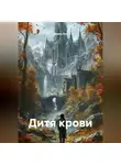 Диана Луч - Дитя крови