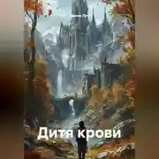 Постер книги Дитя крови