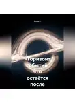 Елена К. - «Горизонт событий: что остаётся после падения»