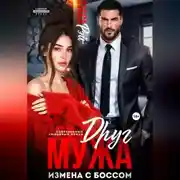 Постер книги Друг мужа. Измена с боссом