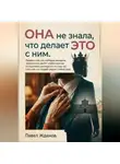 Павел Жданов - Она не знала, что делает это с ним