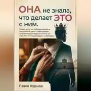 Постер книги Она не знала, что делает это с ним