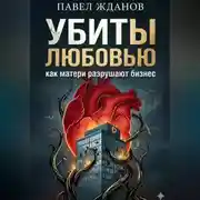 Постер книги Убиты любовью. Как матери разрушают бизнес