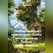 Постер книги Необыкновенные приключения Лелика Мохножопика и Семена Зверопотамыча