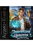Сергей Карелин - Эволюция целителя 3