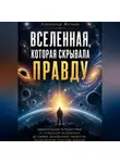 Александр Жучков - Вселенная, которая скрывала правду.