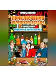 Игорь Бобров - Приключения Магического доллара. Книга седьмая. Новый год два раза в год
