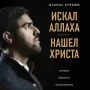 Постер книги Искал Аллаха – нашел Христа. История бывшего мусульманина