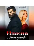 Ася Исай - Измена. Ушла красиво