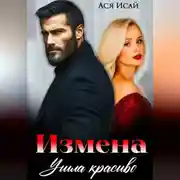 Постер книги Измена. Ушла красиво