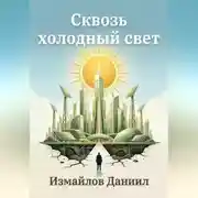 Постер книги Сквозь холодный свет