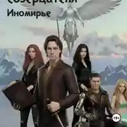 Постер книги Тайны потерянного созерцателя «Иномирье» книга 3