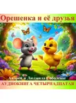 Андрей и Людмила Соболевы. - Орешенка и её друзья. Аудиокнига четырнадцатая. Читает автор