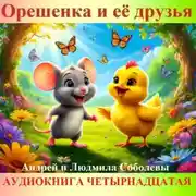 Постер книги Орешенка и её друзья. Аудиокнига четырнадцатая. Читает автор