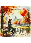 Наталья Крылова - Свидание