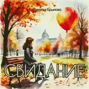 Постер книги Свидание