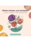 Сергей Рыбников - Инвестиции для женщин: с чего начать и как не бояться