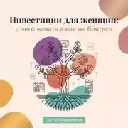 Постер книги Инвестиции для женщин: с чего начать и как не бояться