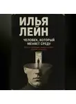 Илья Лейн - Человек, который меняет среду. Почему настоящие лидеры создают условия, а не давят