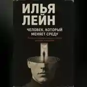Постер книги Человек, который меняет среду. Почему настоящие лидеры создают условия, а не давят