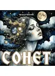Наталья Крылова - Сонет