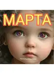 Наталья Крылова - Марта
