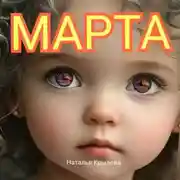 Постер книги Марта