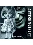 Наталья Крылова - Другой четверг