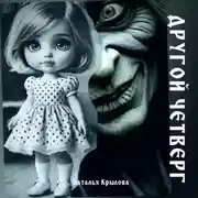 Постер книги Другой четверг