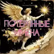 Постер книги Потерянные имена