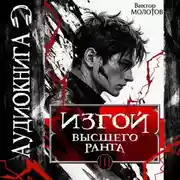 Постер книги Изгой Высшего Ранга III