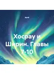 Котб - Хосрау и Ширин. Главы 7-10