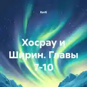 Постер книги Хосрау и Ширин. Главы 7-10