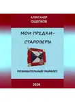 Александр Ощепков - МОИ ПРЕДКИ – СТАРОВЕРЫ